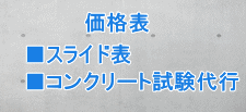 価格スライド表 