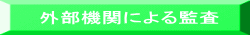 外部機関による監査