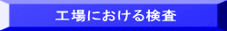 工場における検査