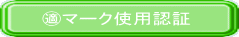 ㊜マーク使用認証