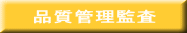 品質管理監査