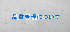 品質管理について 