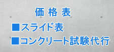価格スライド表 