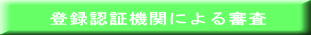 登録認証機関による審査