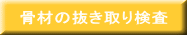 骨材の抜き取り検査