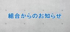 組合からのお知らせ 