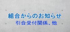 組合からのお知らせ 