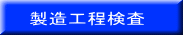 製造工程検査