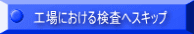 工場における検査へスキップ