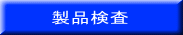 製品検査