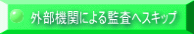 外部機関による監査へスキップ