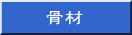 骨材
