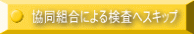 協同組合による検査へスキップ