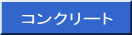 コンクリート
