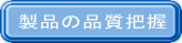 製品の品質把握