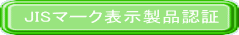 JISマーク表示製品認証